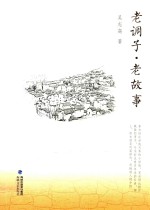 老调子·老故事 封面