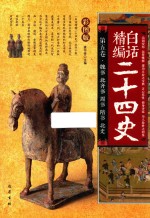 白话精编二十四史  第5卷  魏书  北齐书  周书  隋书  北史 封面