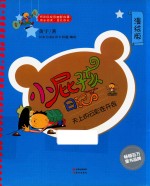 小屁孩日记  2  天上的云彩在开会  漫绘版 封面