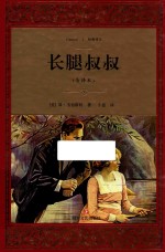 长腿叔叔  全译本 封面