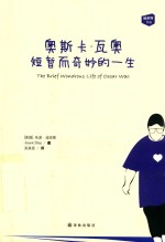 奥斯卡·瓦奥短暂而奇妙的一生 封面