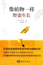 像植物一样野蛮生长 封面