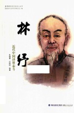 林纾  近代中国译界泰斗 封面