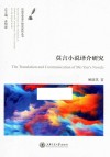 莫言小说译介研究 封面
