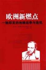 欧洲新燃点  一触即发的地缘战争与危机 封面