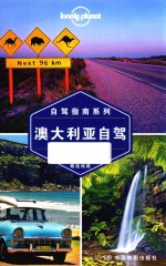 Lonely Planet旅行自驾指南系列  澳大利亚自驾 封面