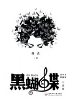 黑蝴蝶 封面