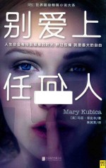 别爱上任何人 封面