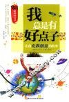 让我充满创意的故事  最好的自己  我总是有好点子 封面
