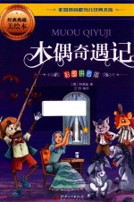 彩图版拼音少儿经典文库  木偶奇遇记 封面