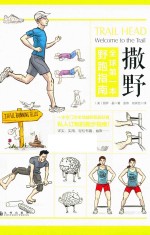 撒野  全球第一本野跑指南 封面