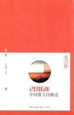 2016年中国散文诗精选 封面
