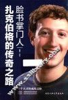 脸书掌门人扎克伯格的传奇之路 封面