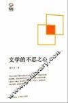 文学的不忍之心 封面