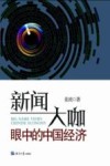 新闻大咖眼中的中国经济 封面