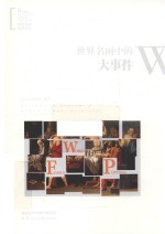 世界名画中的大事件 封面