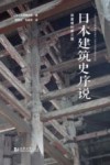 日本建筑史序说 封面