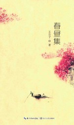 鹿城作家文库  第1辑  春昼集 封面
