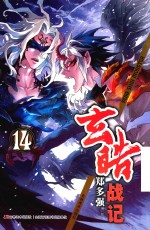 玄皓战记  14 封面