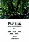 传承有道 缔造家族企业的百年辉煌 封面