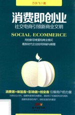 消费即创业  社交电商引领新商业文明 封面