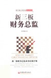 新三板财务总监 封面