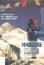 冲破边际  13年2个月23天11个小时的环球旅行记  大结局 封面