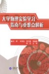 大学物理实验学习指南与重难点解析 封面
