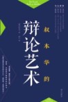 叔本华的辩论艺术 封面