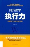 向万达学执行力  卓越执行力的14条法则 封面