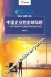 中国企业的全球战略  新兴经济体对外直接投资的动因与效应 封面