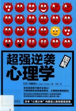 超强逆袭心理学  图解版 封面