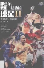 那些年，我们一起追的球星  2 封面