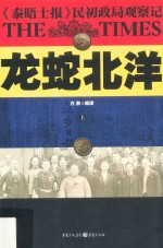 龙蛇北洋  《泰晤士报》民初政局观察记  上 封面