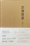 江海清谈 封面