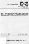 道路、排水管道成品与半成品施工及验收规程 封面