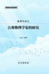 数理化知识探索  数理化名人  古典物理学家的研究 封面