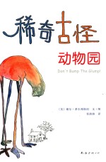 稀奇古怪动物园：谢尔·希尔弗斯坦唯一全彩作品 封面
