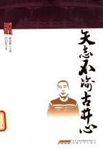 矢志不渝古井心 封面