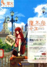 花火·萤火从书系列  魔杰座女生 封面