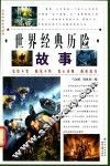 世界经典历险故事  2 封面