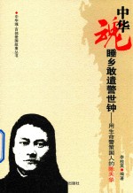 睡乡敢遣警世钟  用生命警策国人的陈天华 封面