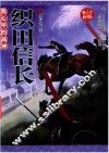 织田信长  青少插图版 封面