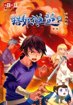 猎妖学堂  2  嗜血之眼 封面