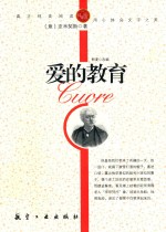 爱的教育 封面