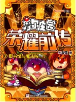 摩尔庄园荣耀前传  7  图书馆与魔法阵 封面