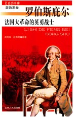 法国大革命的英勇战士  罗伯斯庇尔 封面
