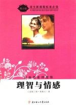 理智与情感  导读版 封面