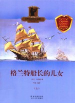 格兰特船长的儿女  上 封面