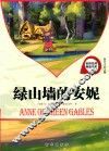 名校名师导读书系  绿山墙的安妮 封面
